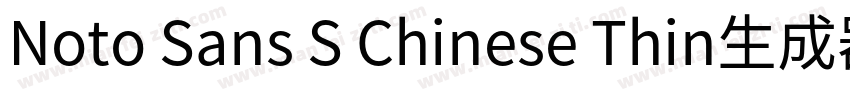 Noto Sans S Chinese Thin生成器字体转换